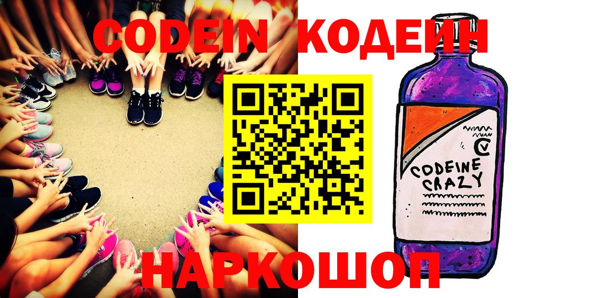 Кодеиновый сироп Lean Purple Drank  Кодеиновый сироп Lean Purple Drank  Вход с VPN  Углич 